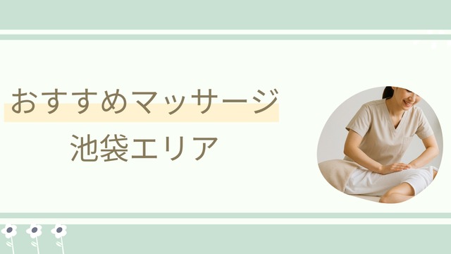 おすすめマッサージ池袋