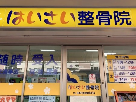 勝田台のマッサージ店はいさい整骨院