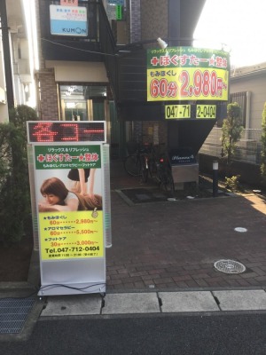 東松戸のマッサージ店ほぐすたー整体