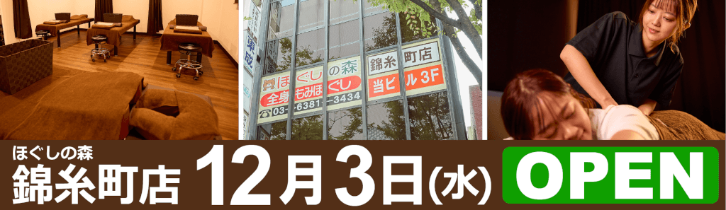 ほぐしの森錦糸町店12月3日オープン