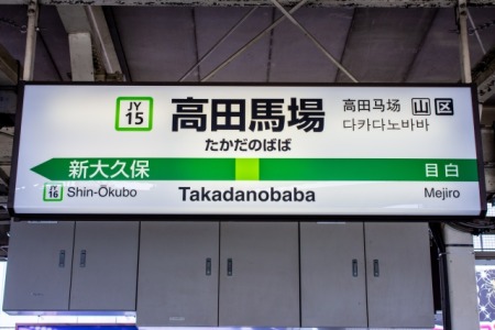 高田馬場駅