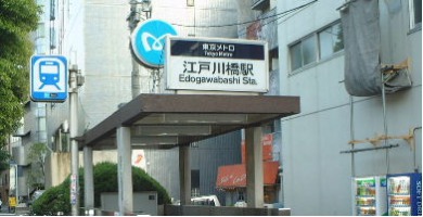 江戸川橋で人気があるマッサージ店おすすめ2選 マッサージステーション マッサージステーション