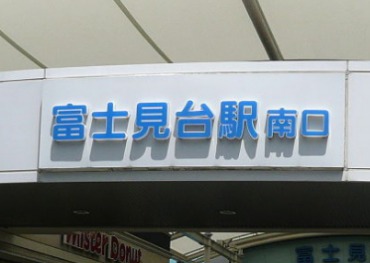 中村橋で人気があるマッサージ店おすすめ3選 マッサージステーション マッサージステーション