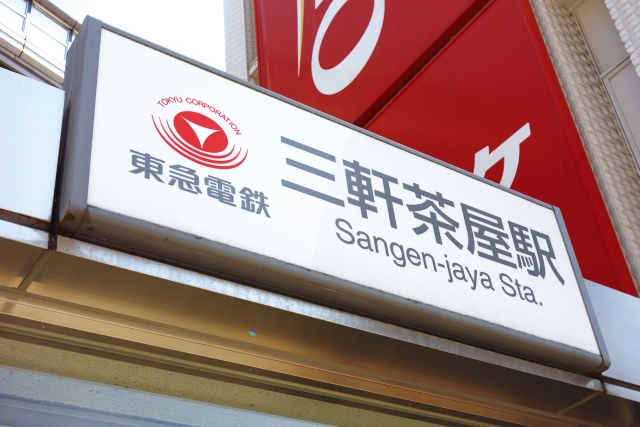 三軒茶屋で人気のマッサージ店おすすめ6選